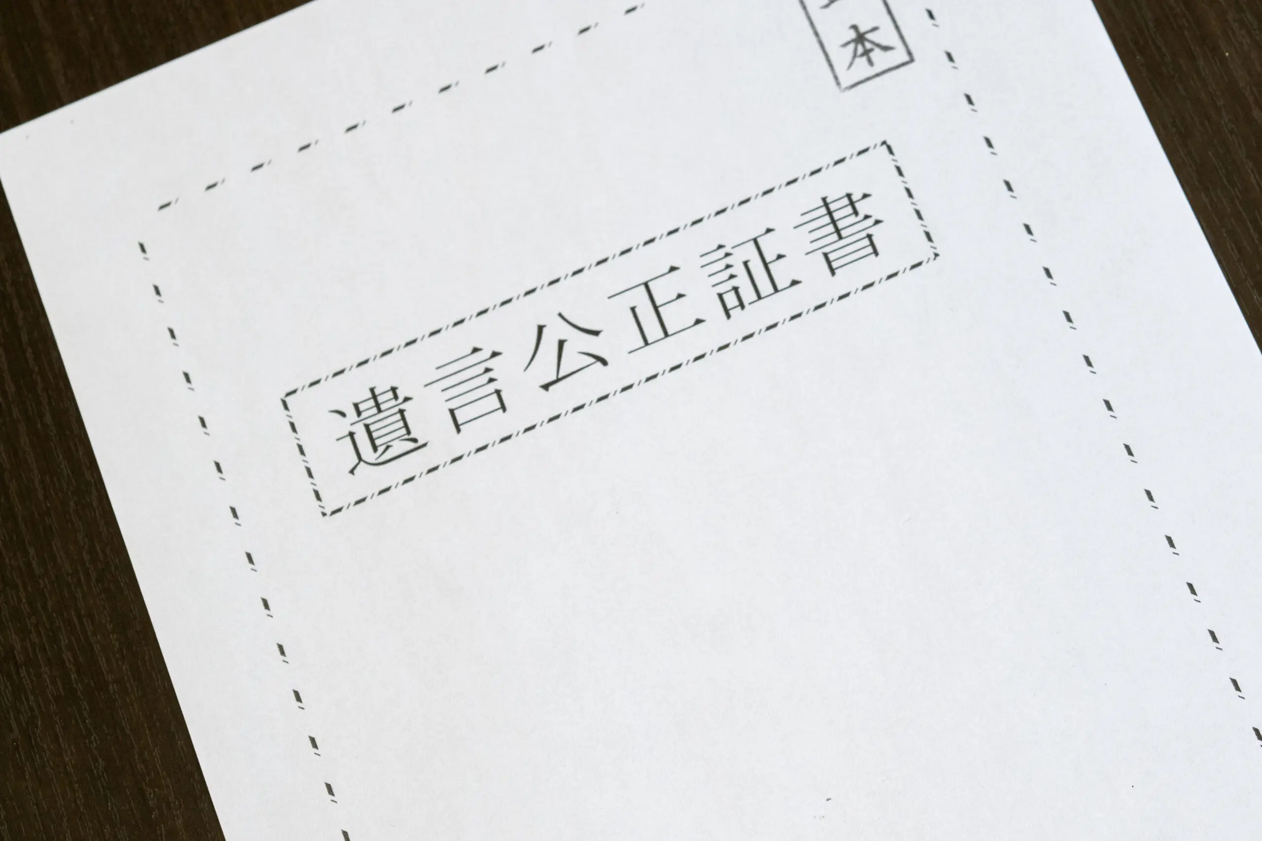 個人相続相談は奥深い（遺言編）子供のいない夫婦の遺言～予備的遺言～