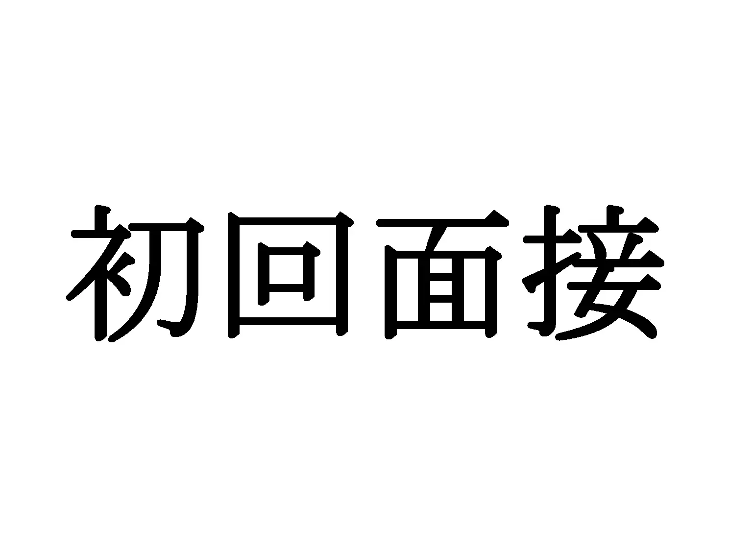 相続人が１人の初回面接　【その１】