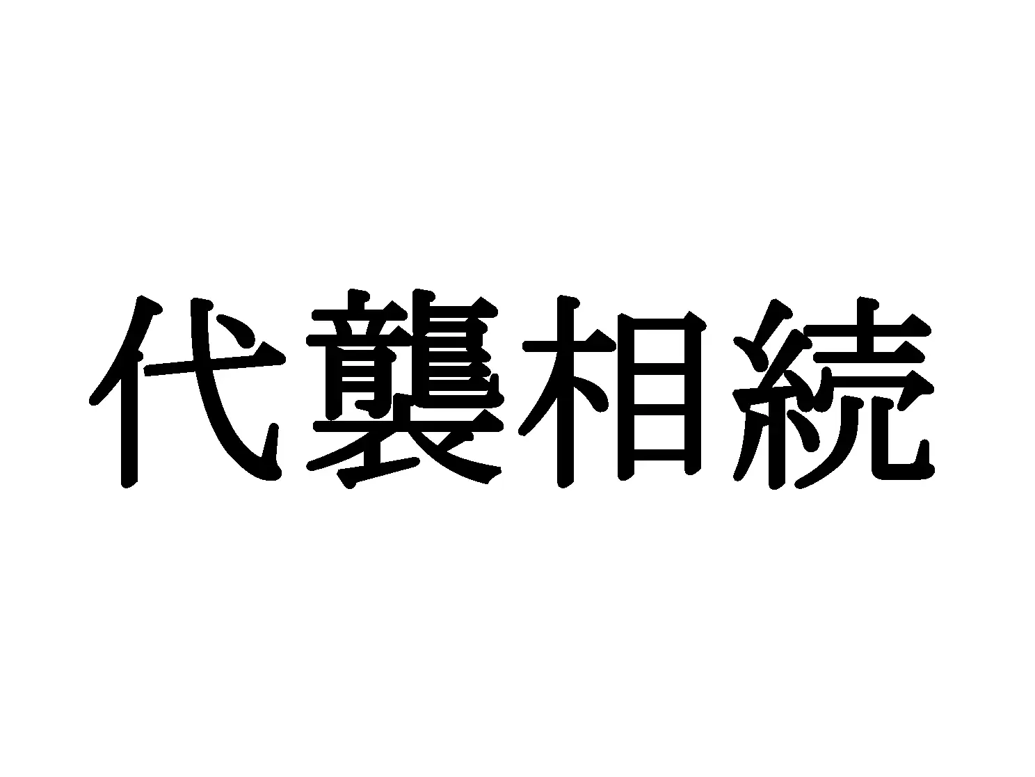 代襲相続（実例編）